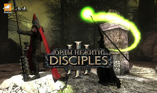 Disciples III: Ренессанс - Подробно об изданиях Disciples III: Орды нежити